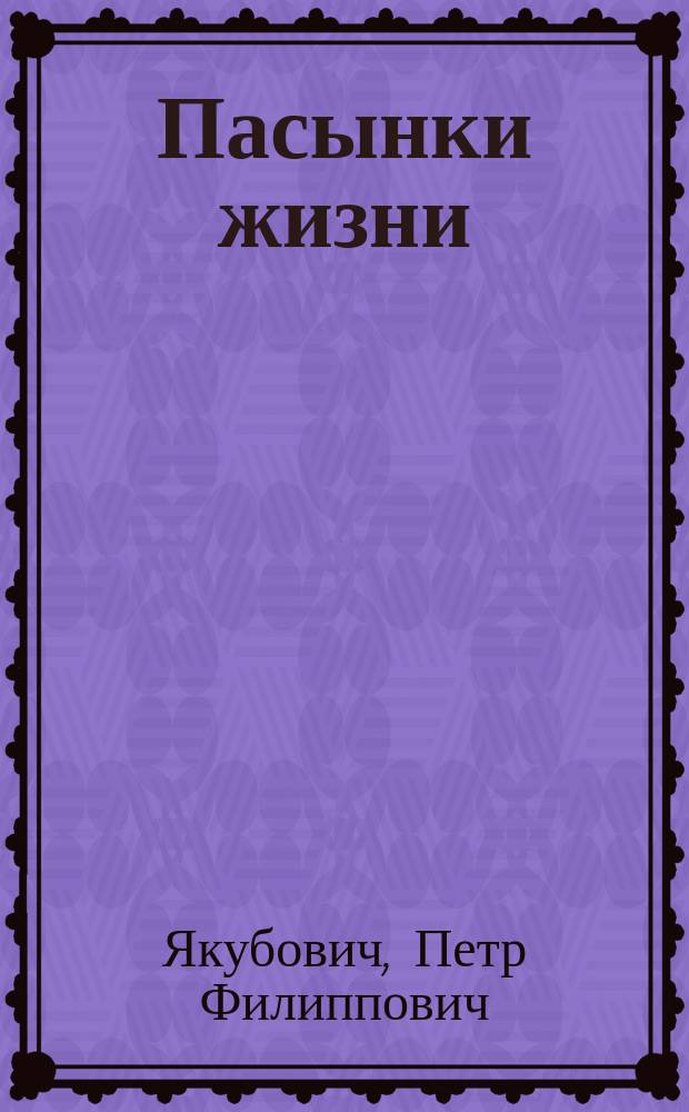 Пасынки жизни : Рассказы