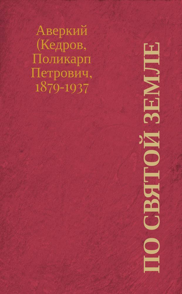 По Святой земле : (Из личных впечатлений паломника)