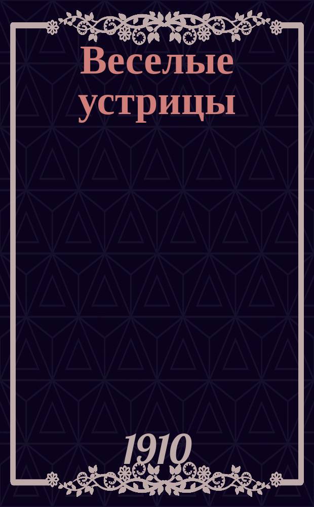 Веселые устрицы : Юморист. рассказы