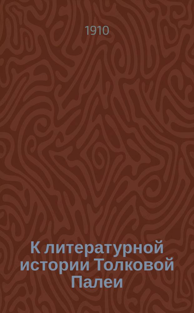 К литературной истории Толковой Палеи