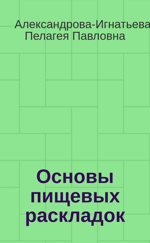 Основы пищевых раскладок (весовой, вкусовой, финансовой и физиологической) для общественных учреждений в 203 таблицах : С прил. указаний для выбора и приемки мяса и для заключения контрактов на поставку его, авт. "Мясного музея в Петербурге" магистра вет. наук М.А. Игнатьева