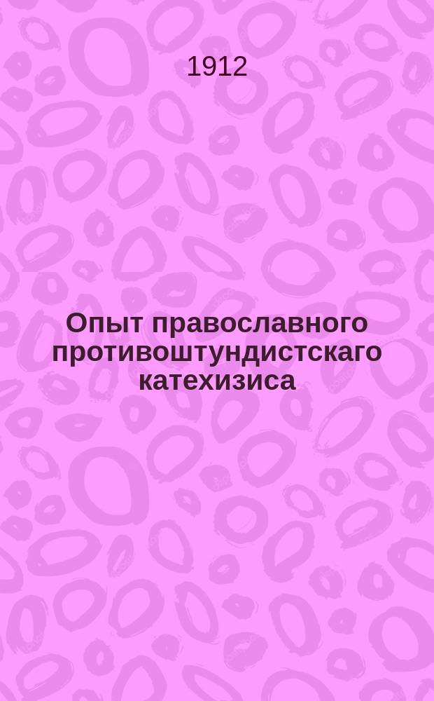 Опыт православного противоштундистскаго катехизиса