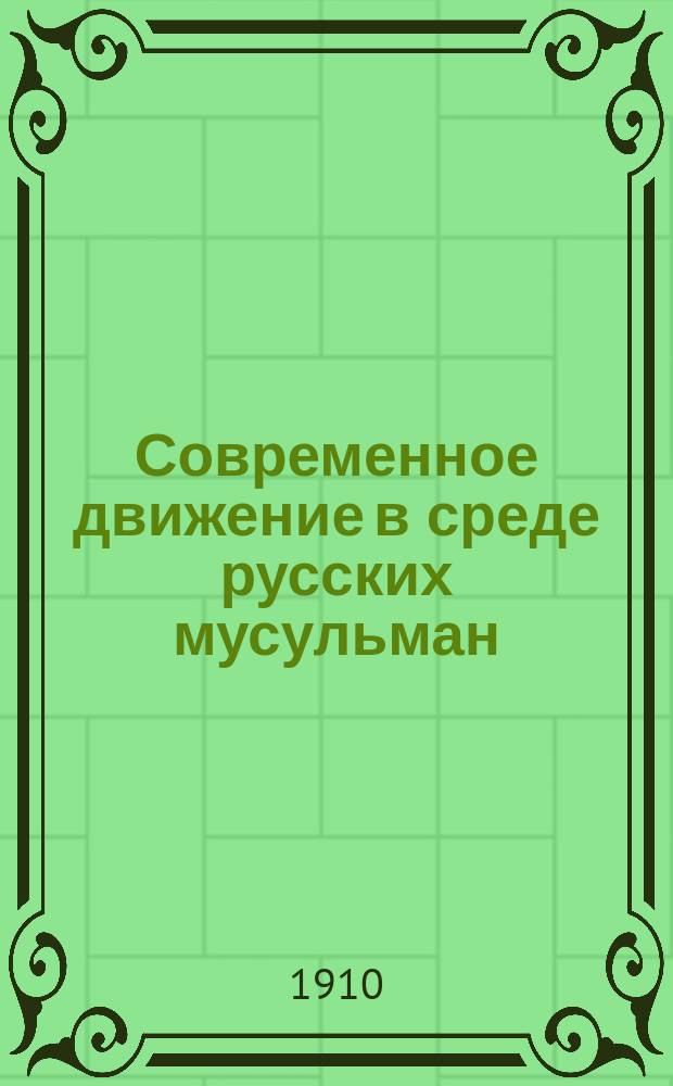 Современное движение в среде русских мусульман