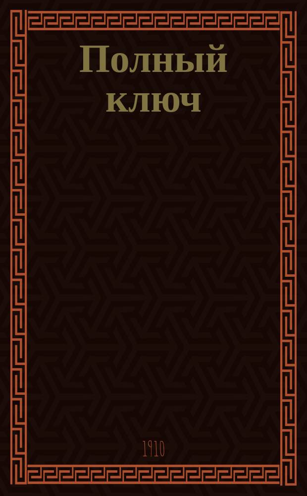 Полный ключ (слова и перевод) к французской хрестоматии Бастэна