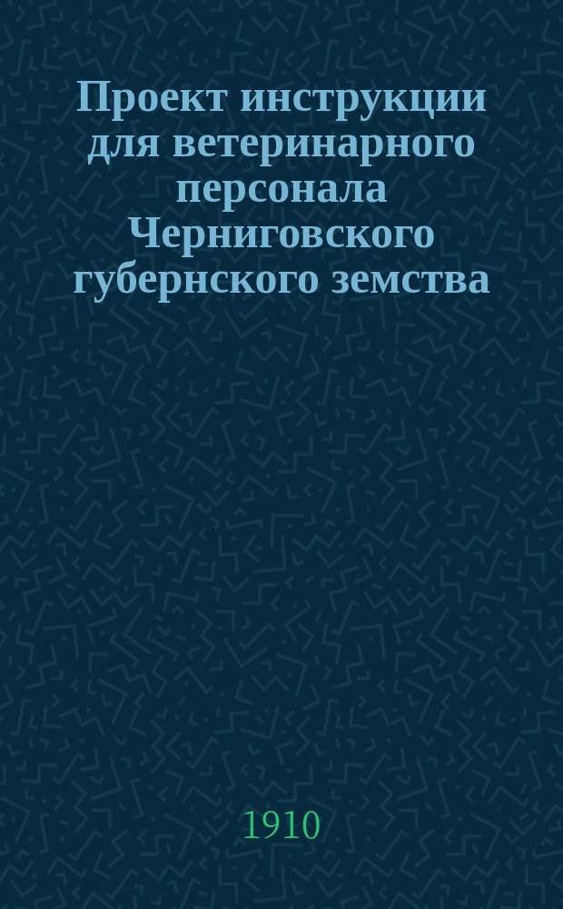 Проект инструкции для ветеринарного персонала Черниговского губернского земства