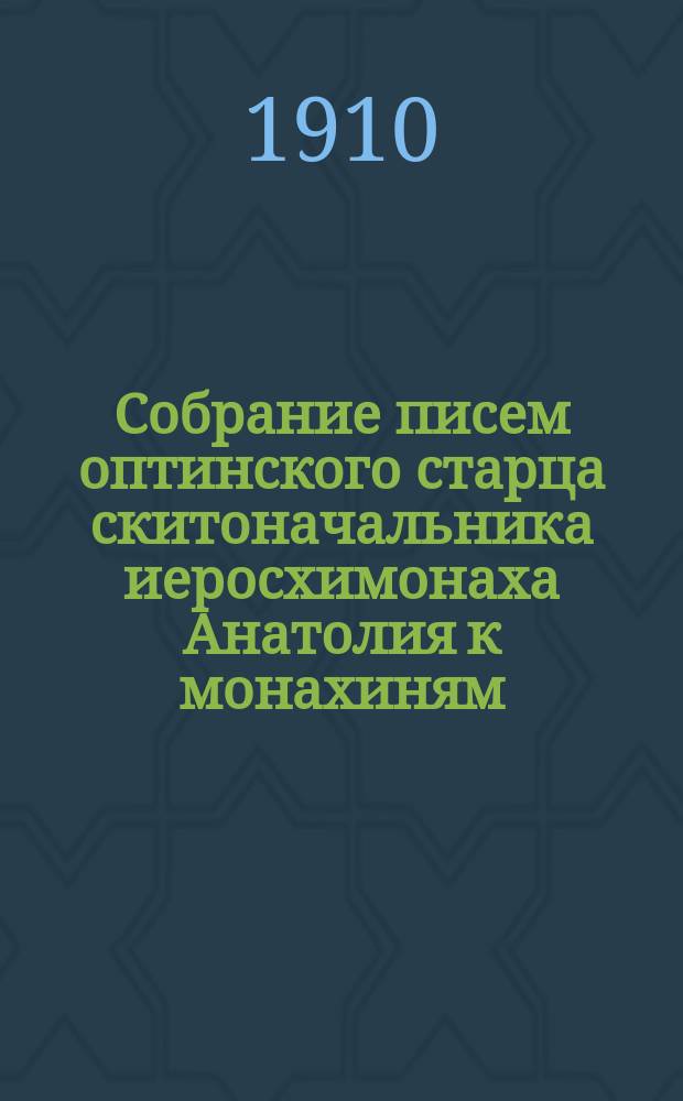 Собрание писем оптинского старца скитоначальника иеросхимонаха Анатолия к монахиням