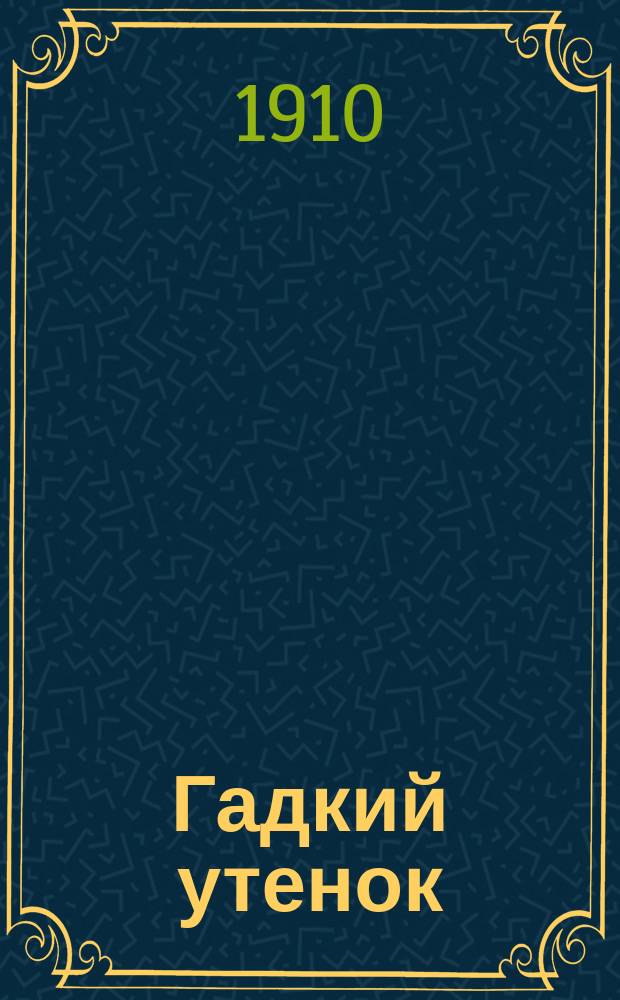 ... Гадкий утенок : Сказка