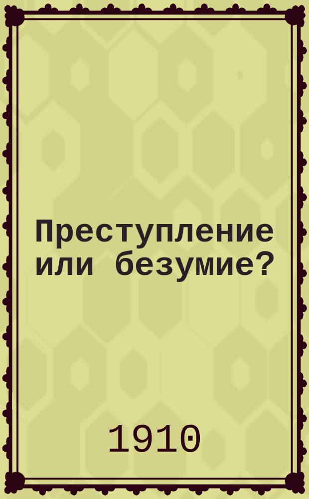 Преступление или безумие? : Воспоминания об Андрее Гилевиче