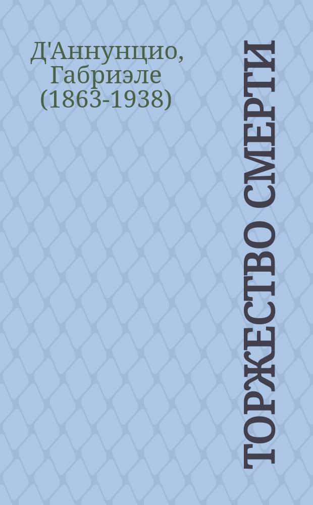 Торжество смерти : Роман Габриэля д'Аннунцио