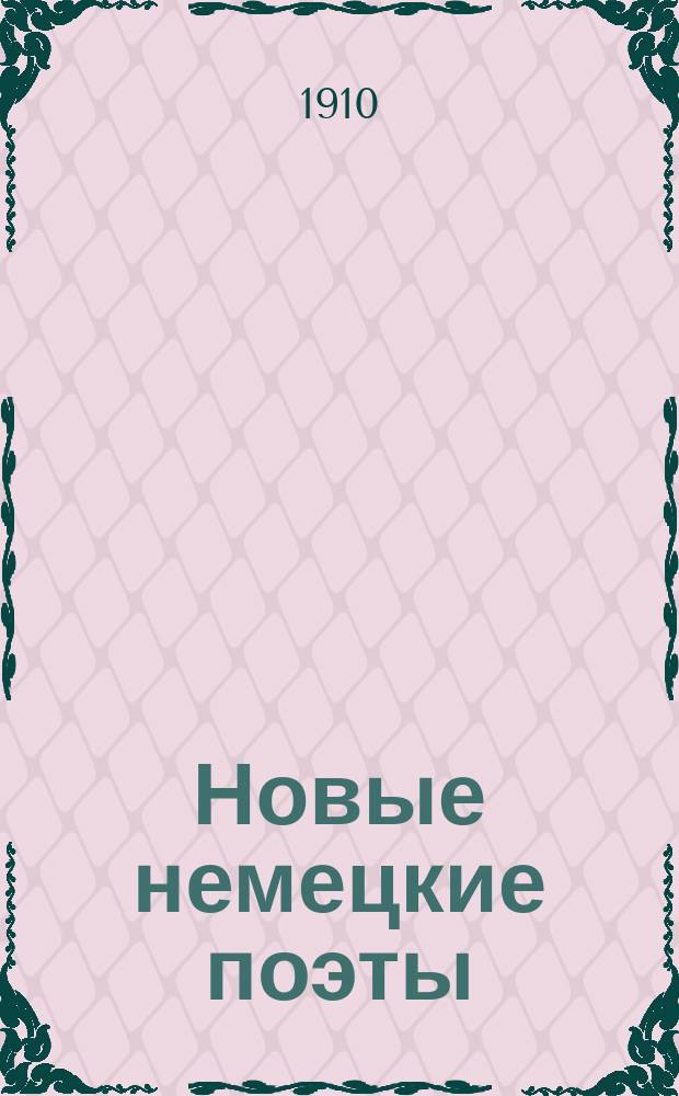 Новые немецкие поэты : Сб. стихов