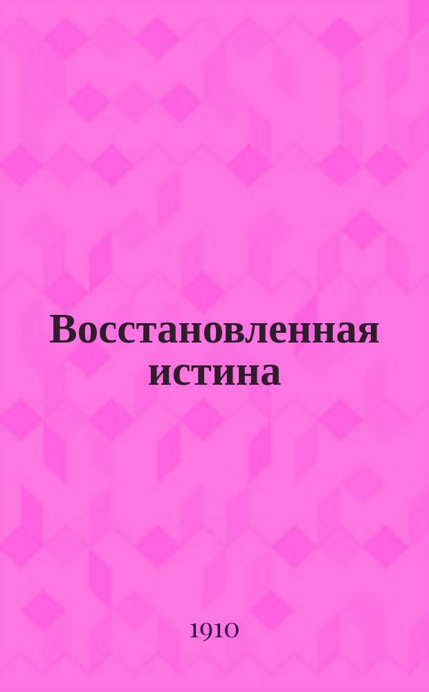Восстановленная истина : Лекция высокопреосвященнейшего Антония, архиеп. Волынского, о святейшем Никоне, патриархе всерос., запис. о. П.Л
