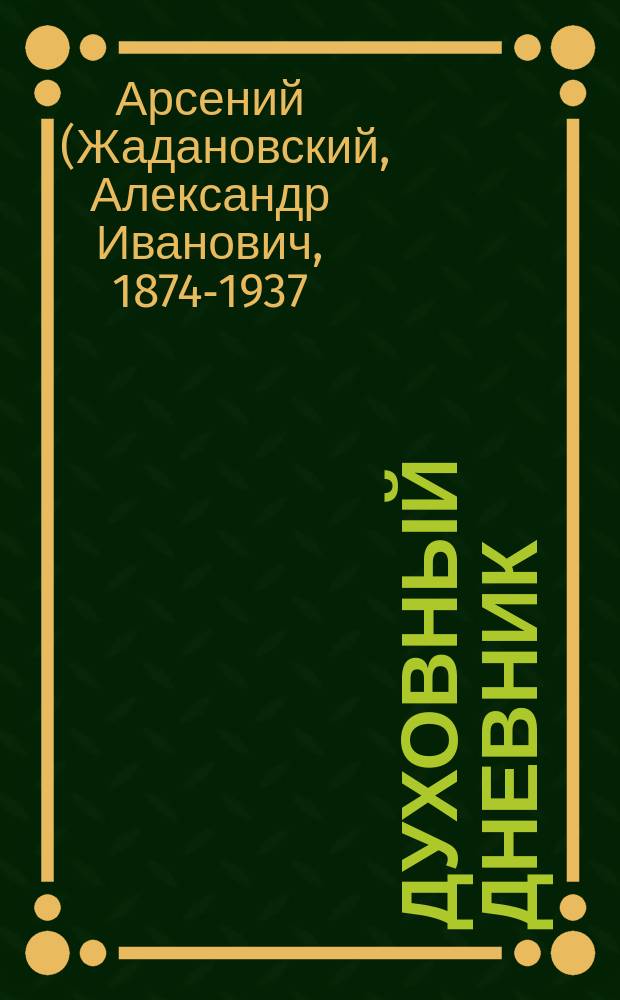 Духовный дневник : Вып. 1-7