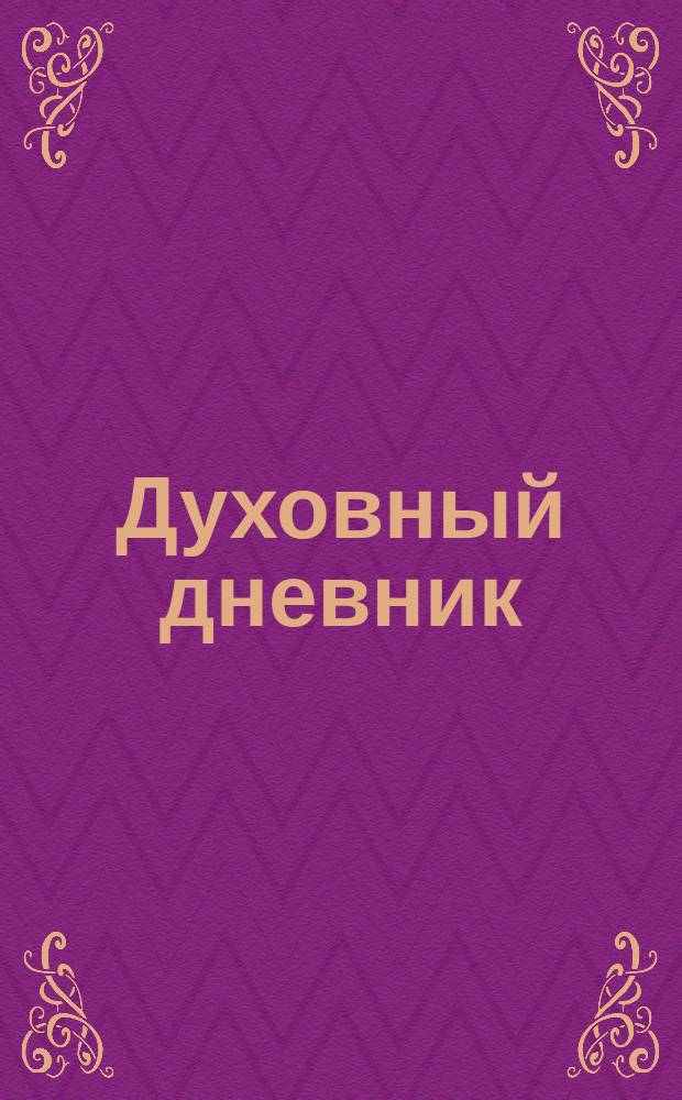 Духовный дневник : Вып. [1]-7. Вып. [1] : [1909 год]