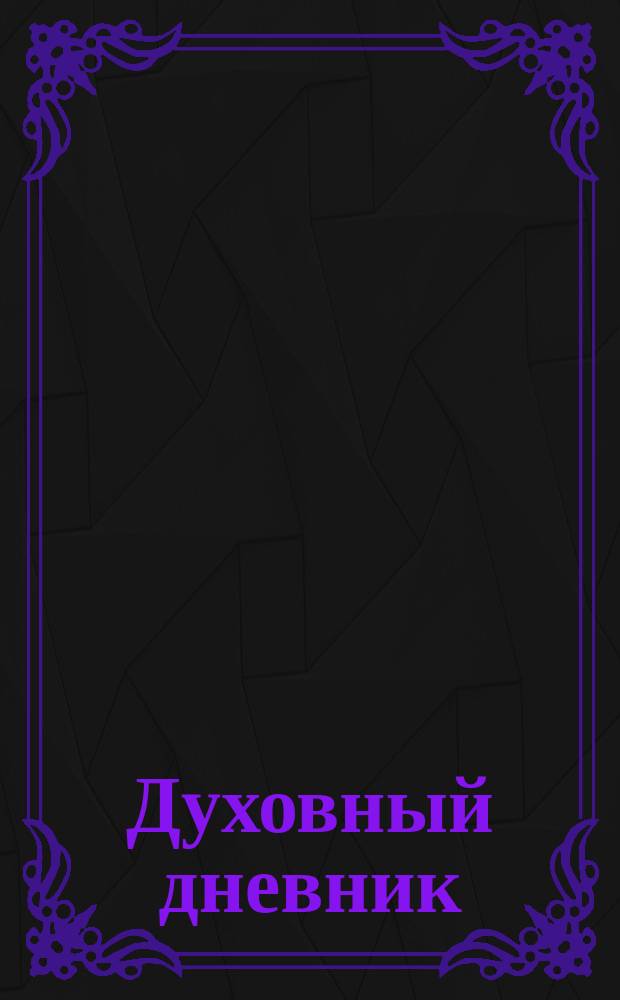 Духовный дневник : Вып. [1]-7. Вып. 4 : Доброе житие
