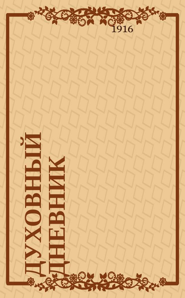 Духовный дневник : Вып. [1]-7. Вып. 7 : 1915 год