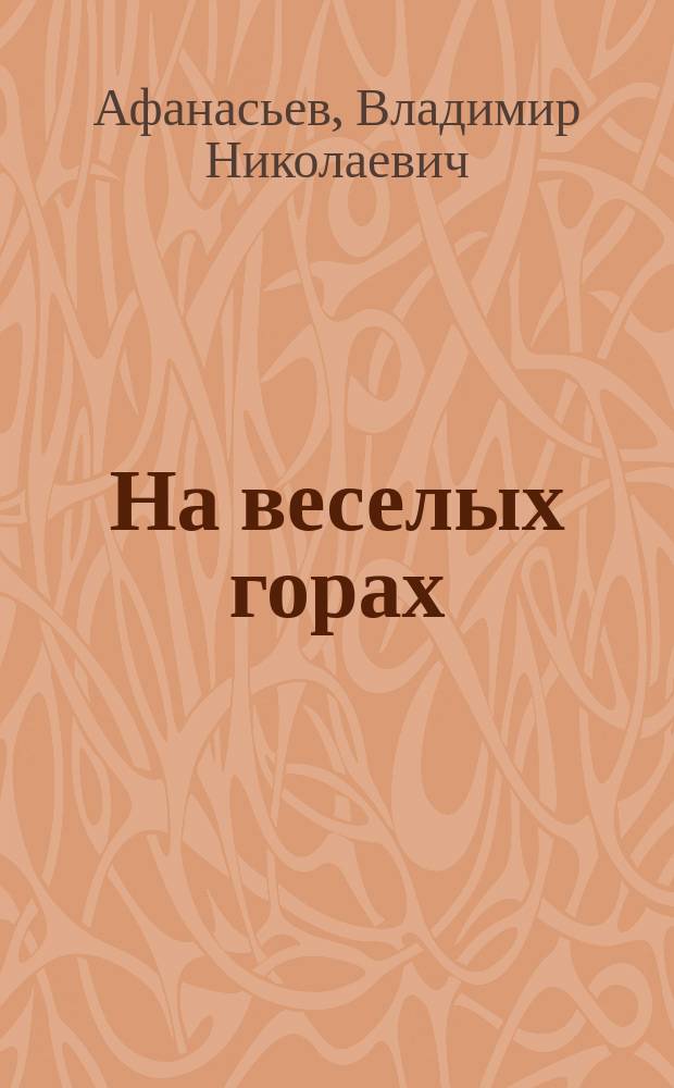 На веселых горах : Ист. описание и очерки торжеств. молебствий старообрядцев, иллюстрир. рисунками с натуры худож. Вл. А. Кузнецова и отчеты о подготовит. трудах к Всерос. съезду старообрядцев часовенного согласия
