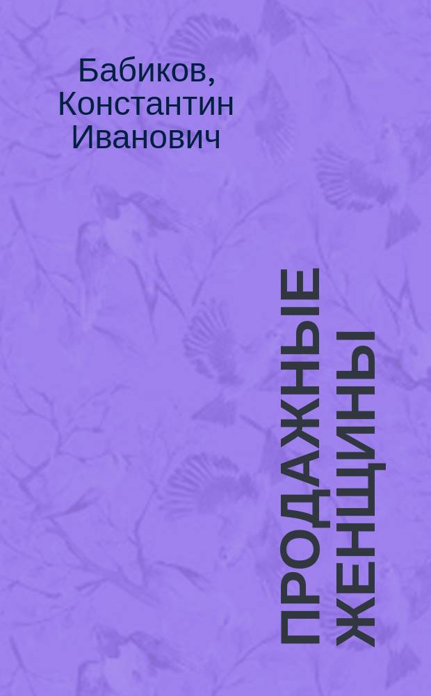 Продажные женщины : Сост. по Паран-дю Шателе, Лакруа, Шерру... и др. : Проституция и разврат в антич. мире, в сред. века и в настоящее время