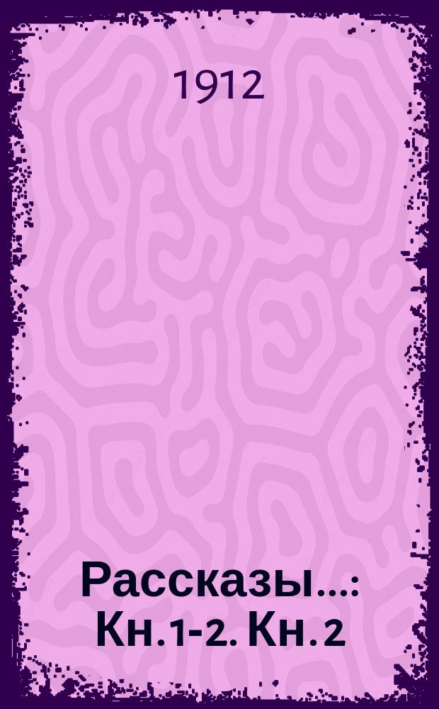 [Рассказы].. : Кн. 1-2. Кн. 2 : Рассказы