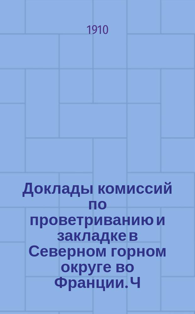 Доклады комиссий по проветриванию и закладке в Северном горном округе во Франции. Ч. 1