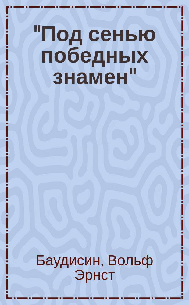 "Под сенью победных знамен" : Юморист. очерки и сатиры из быта герм. армии. Кн. 1
