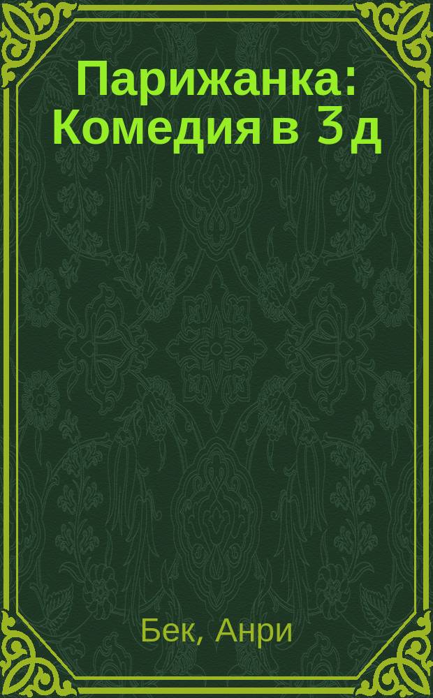 Парижанка : Комедия в 3 д