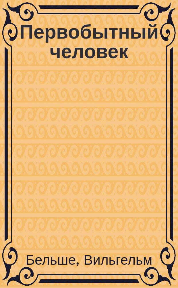 Первобытный человек