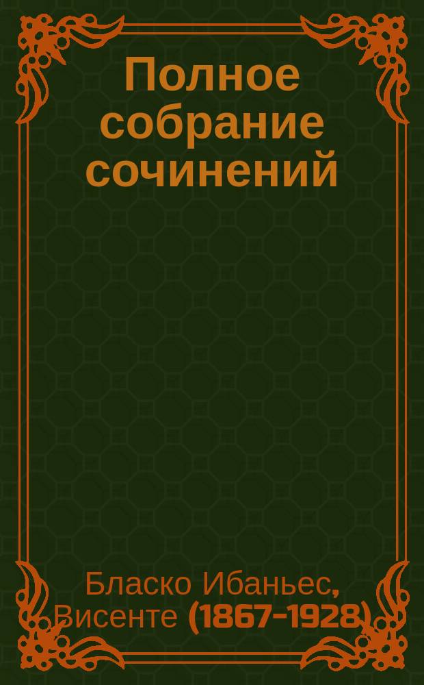 ... Полное собрание сочинений