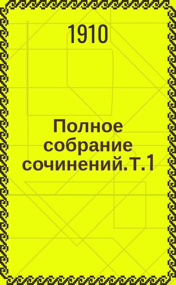 ... Полное собрание сочинений. Т. 1 : [Нагая наложница
