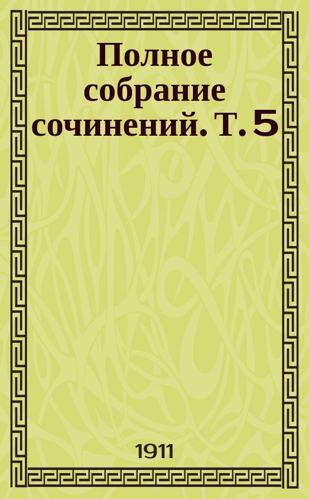 ... Полное собрание сочинений. Т. 5 : [Отцы иезуиты