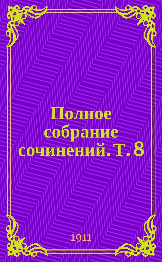 ... Полное собрание сочинений. Т. 8 : [Куртизанка Сонника