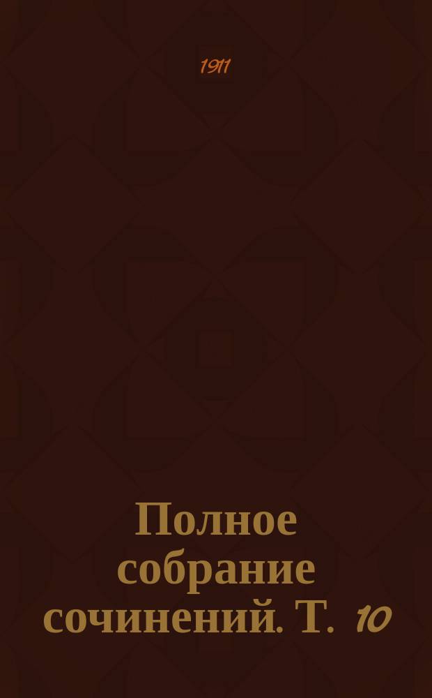 ... Полное собрание сочинений. Т. 10 : [Брачная ночь