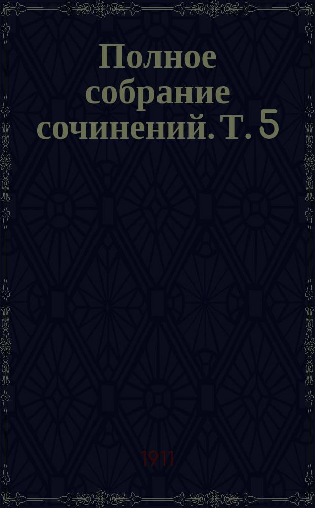 ... Полное собрание сочинений. Т. 5 : [Куртизанка Сонника