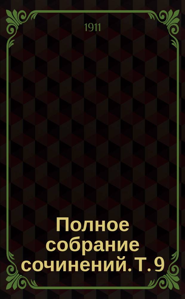 ... Полное собрание сочинений. Т. 9 : [Детоубийцы. (Ил и тростник)