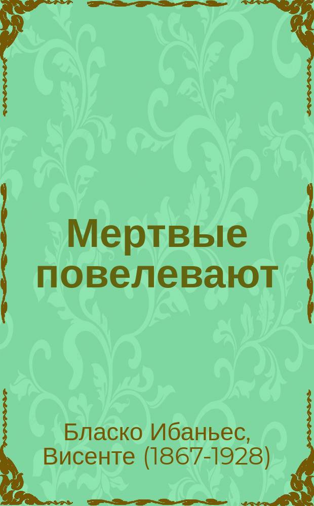 Мертвые повелевают : Роман