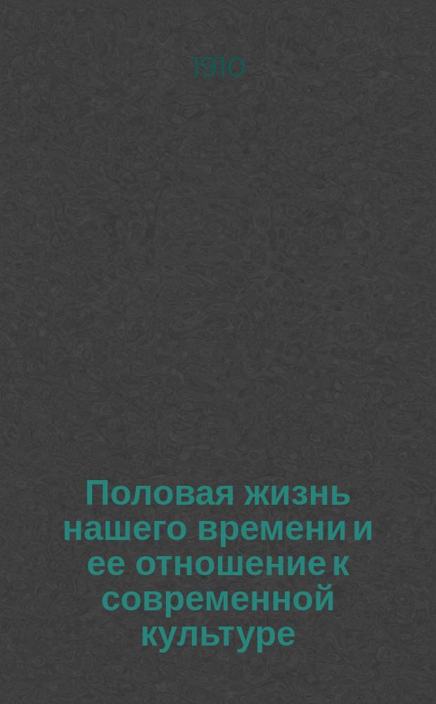 Половая жизнь нашего времени и ее отношение к современной культуре