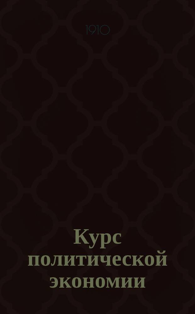 ... Курс политической экономии : Т. 1-2. Т. 1