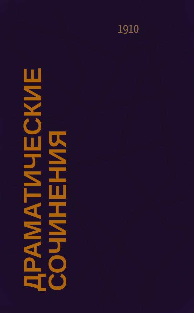 ... Драматические сочинения : Т. 1-. Т. 1 : Дети черты ; Крестьяне ; Настанет час