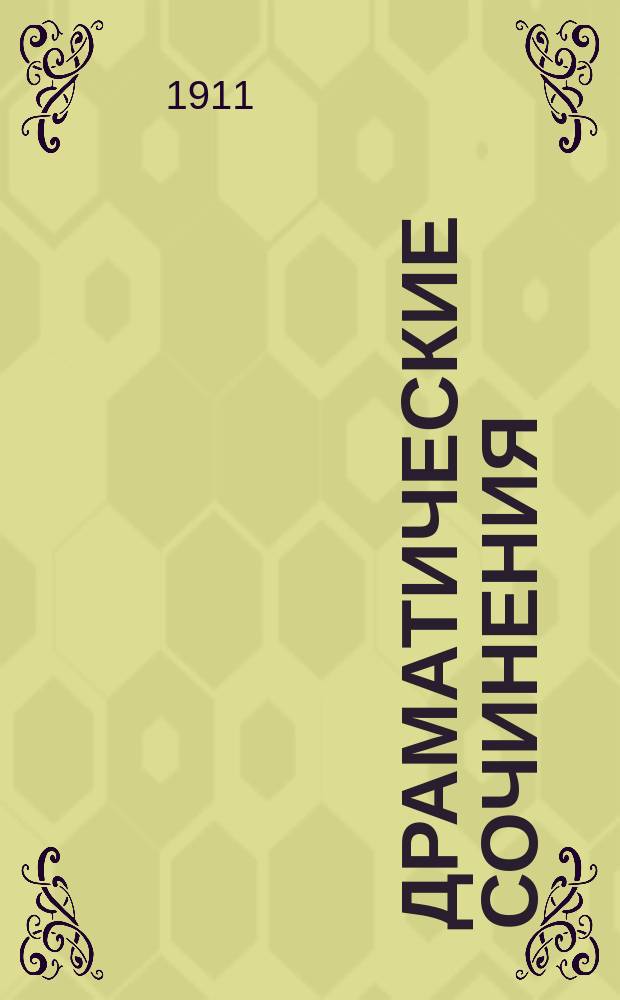 ... Драматические сочинения : Т. 1-. Т. 4 : [Комедиант ; Юродивые ; Герои XX века