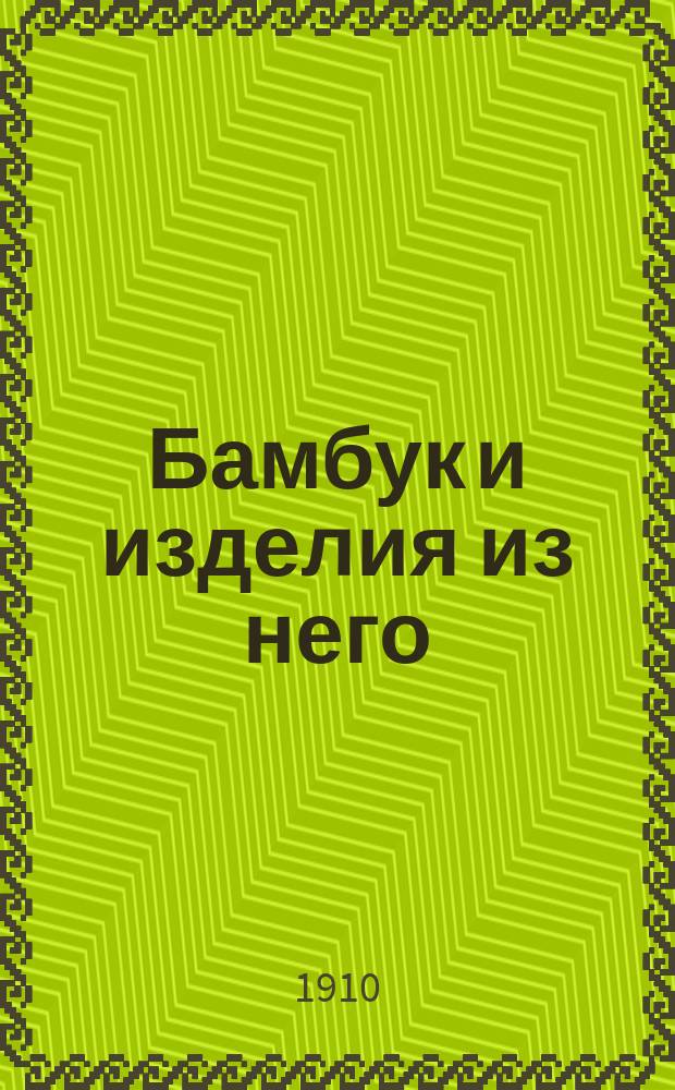 Бамбук и изделия из него : Практ. руководство для разведения бамбука и выделка из него различ. вещей : С 20 рис