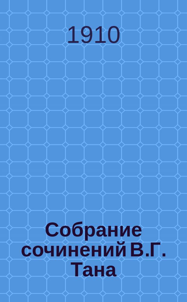 Собрание сочинений В.Г. Тана : [С портр. авт.]. Т. 1-10. Т. 4 : Скитания