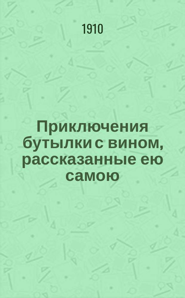 Приключения бутылки с вином, рассказанные ею самою