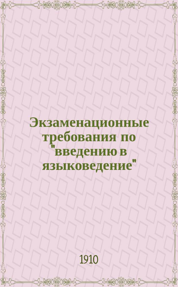 Экзаменационные требования по "введению в языковедение"