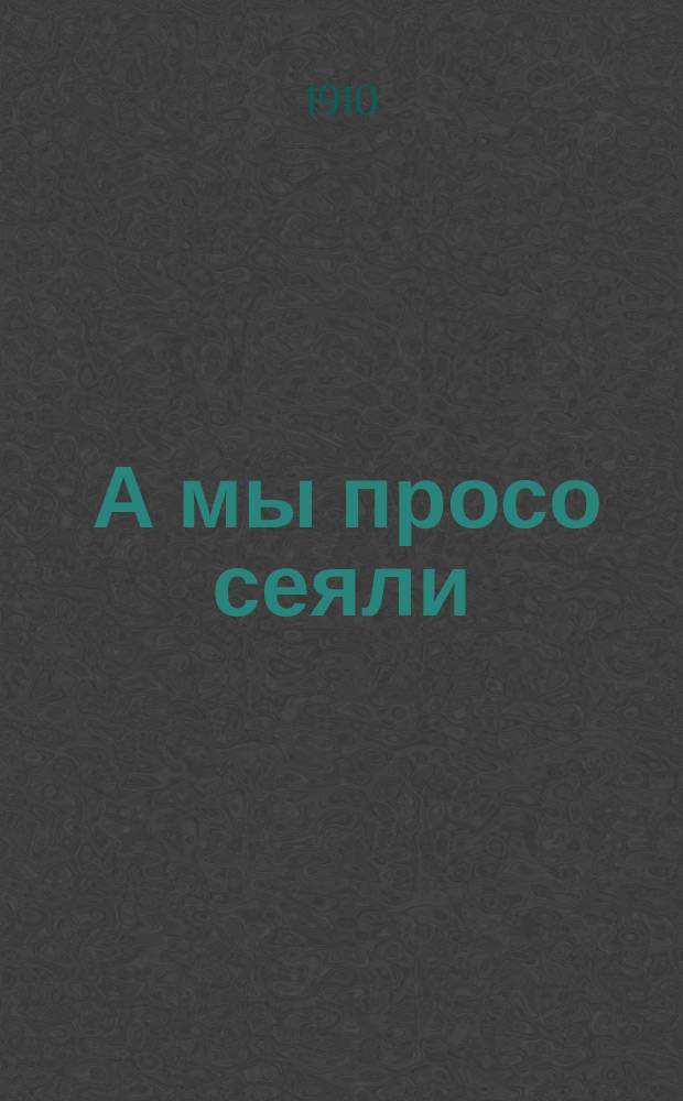 ... А мы просо сеяли