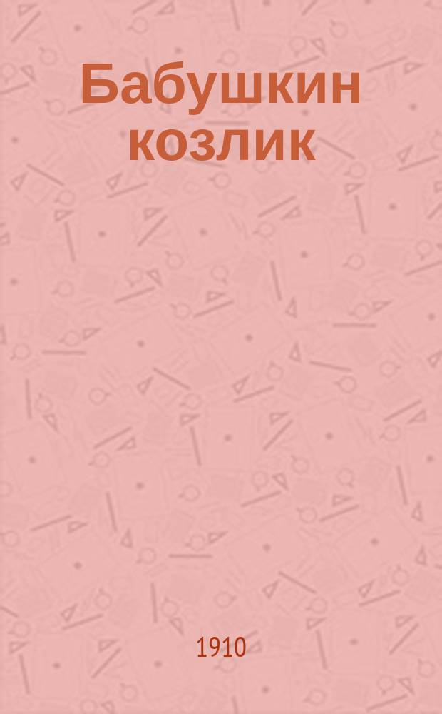 ... Бабушкин козлик