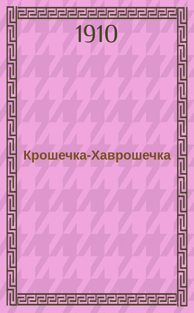 ... Крошечка-Хаврошечка