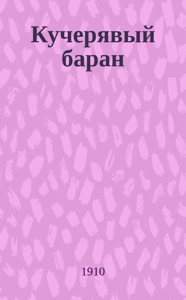 ... Кучерявый баран