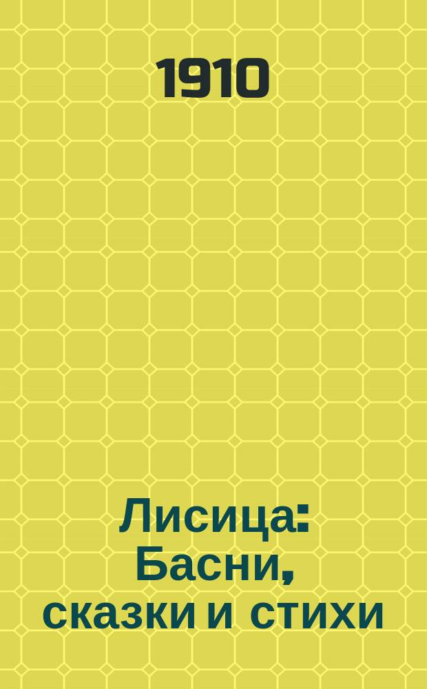Лисица : Басни, сказки и стихи