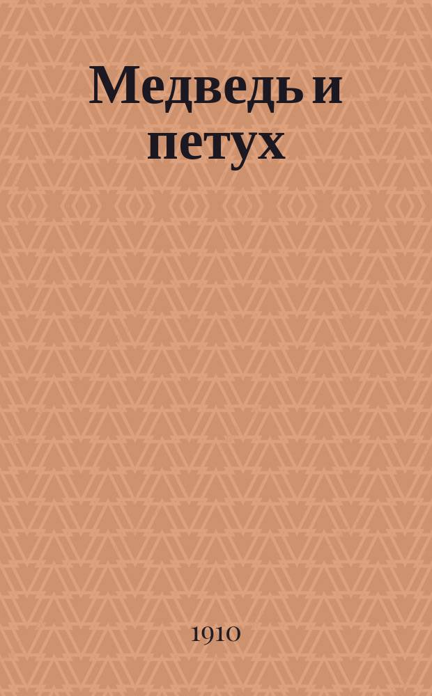 ... Медведь и петух