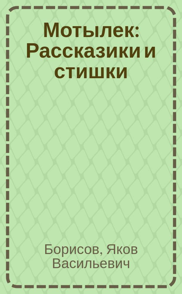 ... Мотылек : Рассказики и стишки