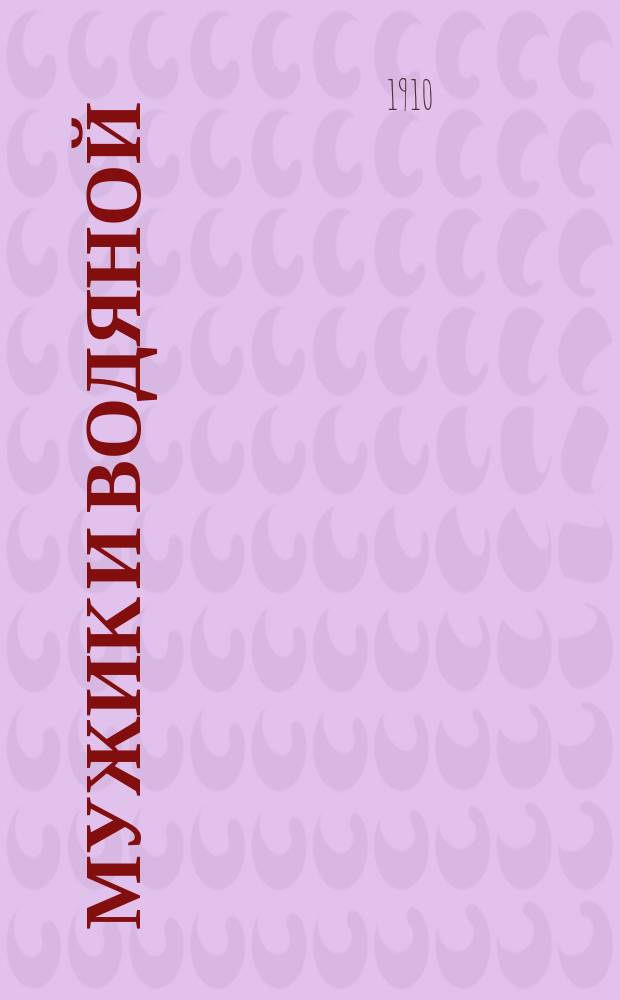 ... Мужик и водяной : Басни, сказки и стихи